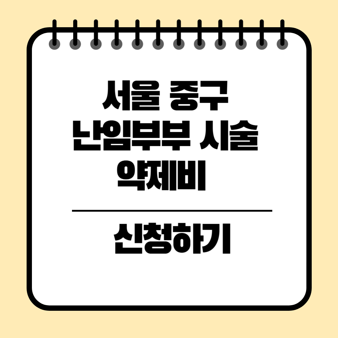 서울 중구 난임부부 시술 약제비