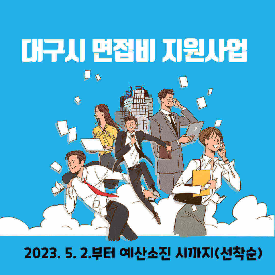 대구시 면접비 지원사업 지원