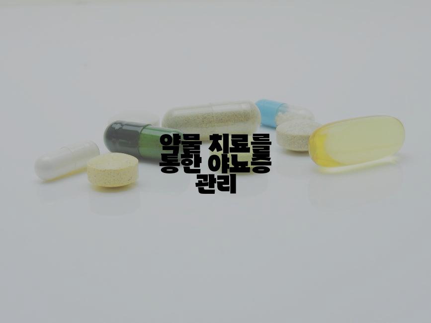 약물 치료를 통한 야뇨증 관리