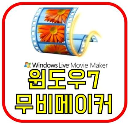 윈도우 무비메이커 윈도우7