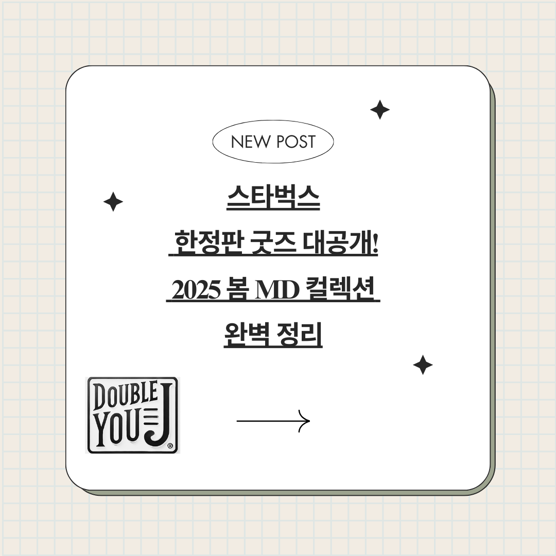 스타벅스 한정판 굿즈 대공개! 2025 봄 MD 컬렉션 완벽 정리