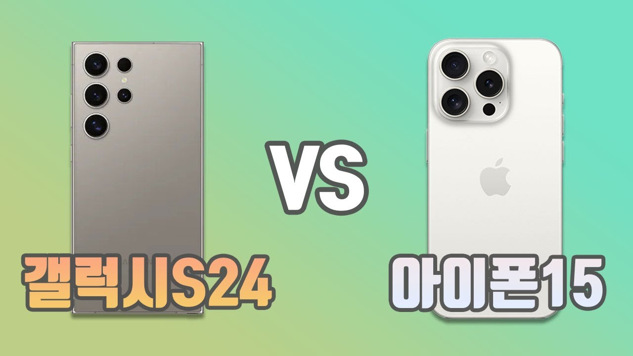 아이폰15 갤럭시s24