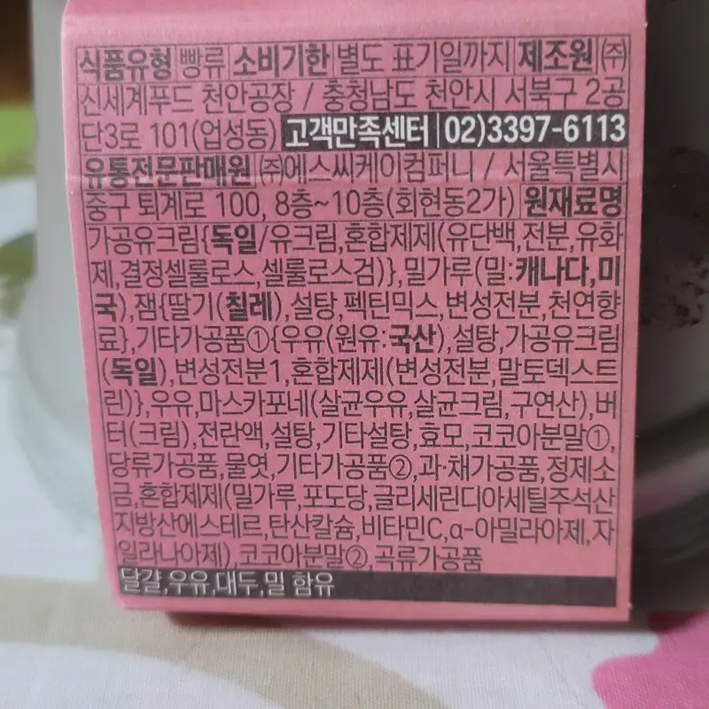 블랙핑크-딸기-크림-초코번-원재료명