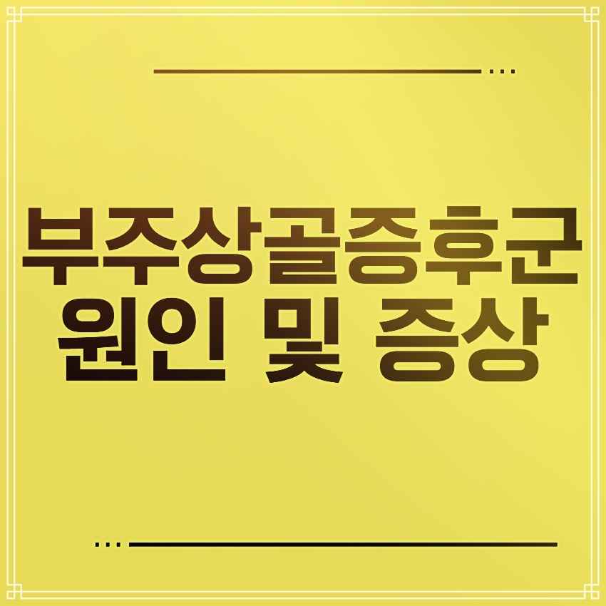 역시나 생소한 질환 중 하나인 부주상골증후군은 보통 가볍게 생각을 하지 않아도&#44; 뜻하지 않게 방치를 하는 경우가 많은 질환입니다. 그렇기에&#44; 금일 이 문제에 대하여 더욱 자세하게 함께 알아보시기를 바랍니다.