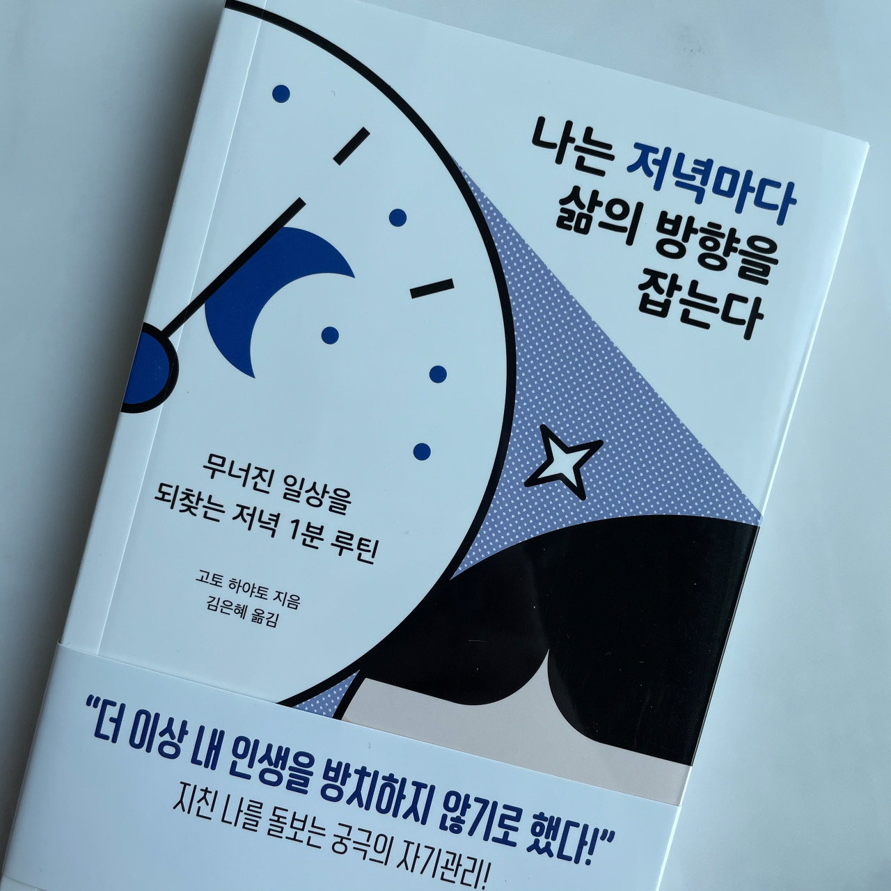  오늘은 이런 책 『나는 저녁마다 삶의 방향을 잡는다』