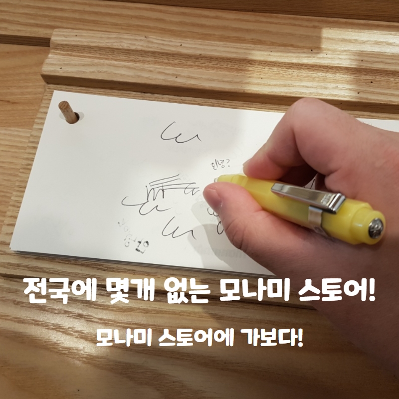  인사동에 있는 모나미 스토어! 특이해서 한번 가봤다!