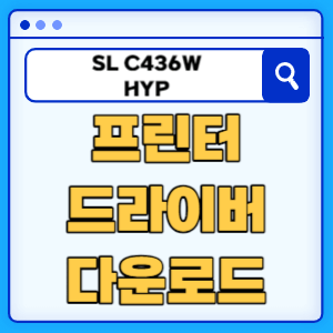 삼성 SL-C436W/HYP 프린터 드라이버 매뉴얼 다운로드