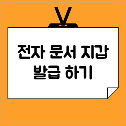 전자문서지갑