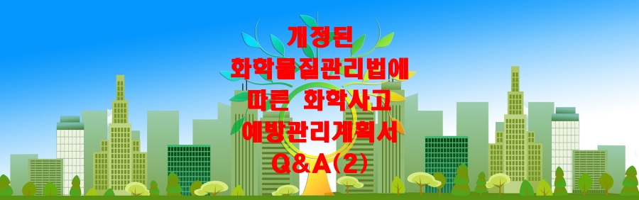  개정된 화학물질관리법에 따른 화학사고예방관리계획서 Q&A(2)