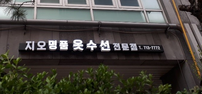 지오명품옷수선 매장 사진