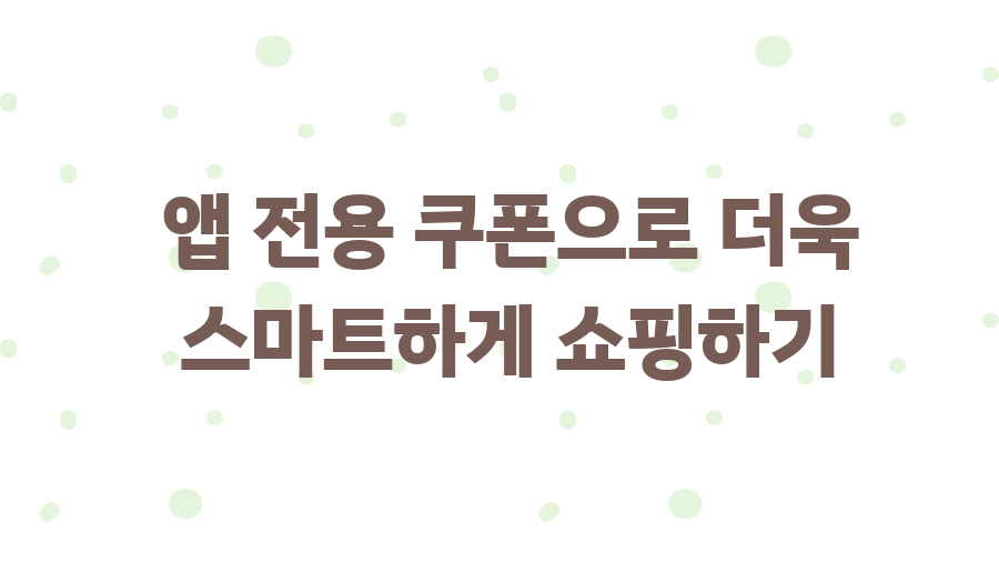 던스트 하프코트, 겨울 스타일 완성할 꿀팁! - 앱 전용 쿠폰으로 더욱 스마트하게 쇼핑하기 던스트 하프코트, 겨울 스타일 완성할 꿀팁! - 앱 전용 쿠폰으로 더욱 스마트하게 쇼핑하기