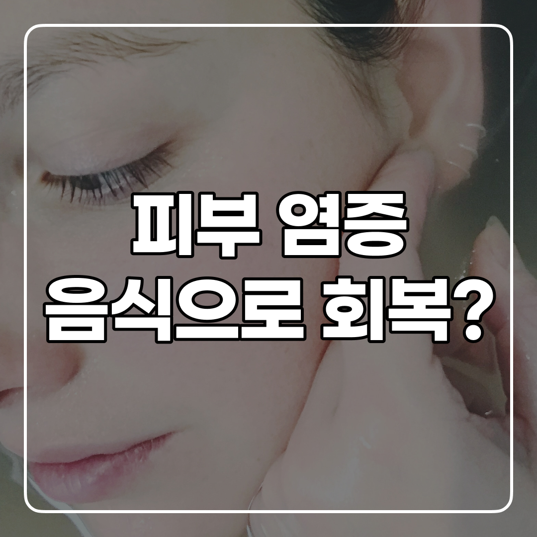  피부 염증 완화에 좋은 음식 7개 추천!