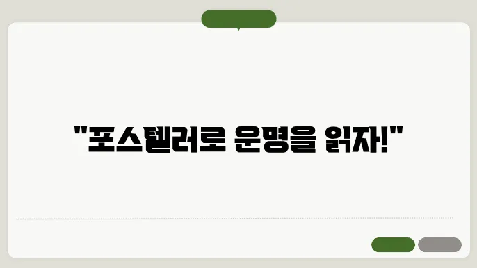 일주별 포스텔러 만세력 해석: 한눈에 보는 방법
