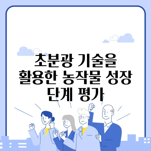 초분광 기술을 활용한 농작물 성장 단계 평가