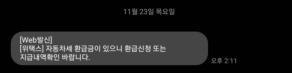  자동차 매매(매도), 폐차 후 위텍스 자동차세 환급신청 방법