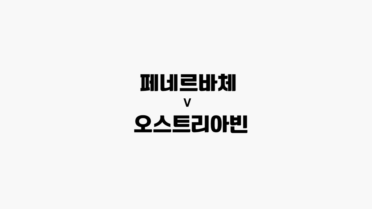  [프로토 / 해외축구] 페네르바체 vs 오스트리아빈