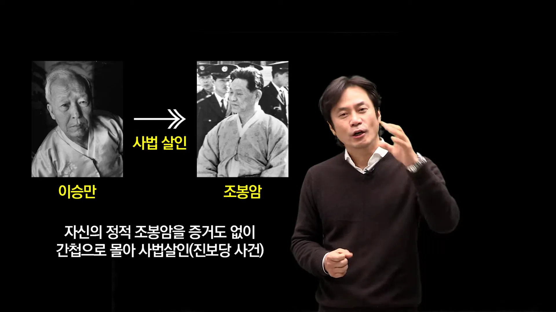그리고 제가 개인적으로 생각할 때 이승만은 독재자의 모든 여건을 다 구비하고 있습니다.

아니&#44; 헌법을 유린하고 장기 집권을 했고&#44; 자신을 정치적으로 위협하는&#44; 아&#44; 총선에 출마해 가지고 이승만을 아예 국회의원 되는 것조차 막으려고 했던 최능진을 죽였고&#44; 자신의 대선 가도에 큰 장애물이 될 것 같은 조봉암을 죽였단 말이죠. 사법살인 했단 말이죠.
