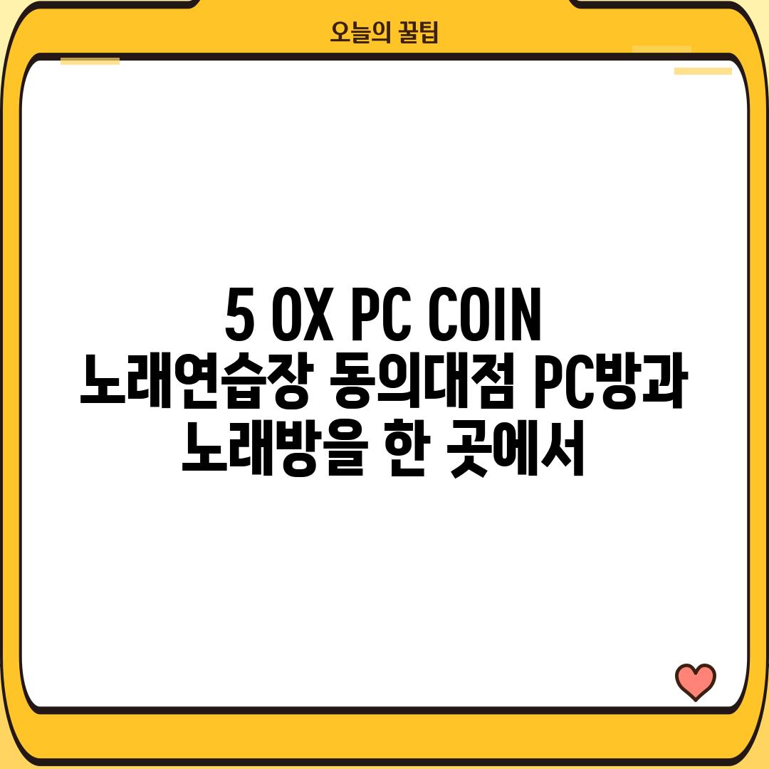 5. OX PC COIN 노래연습장 동의대점: PC방과 노래방을 한 곳에서?