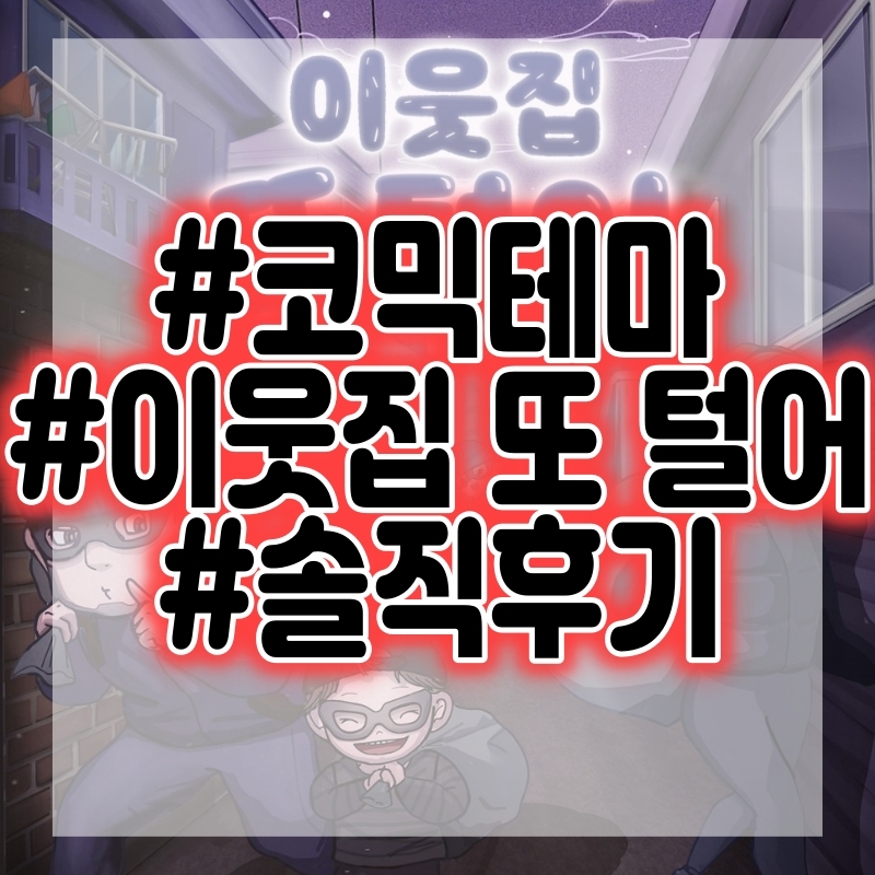  [방탈출] 이웃집 또 털어 - 플레이더월드 강남점 플레이 후기