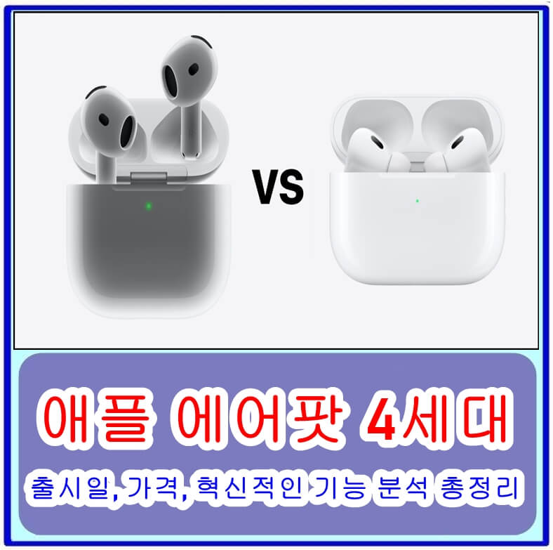 애플 에어팟 4세대 vs. 에어팟 프로