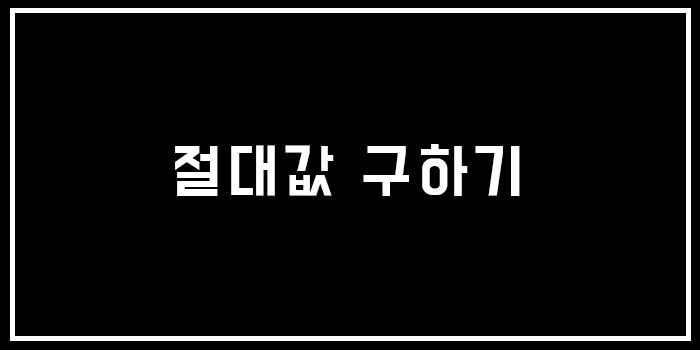  자바스크립트 절대값 구하기[ Math.abs() ]