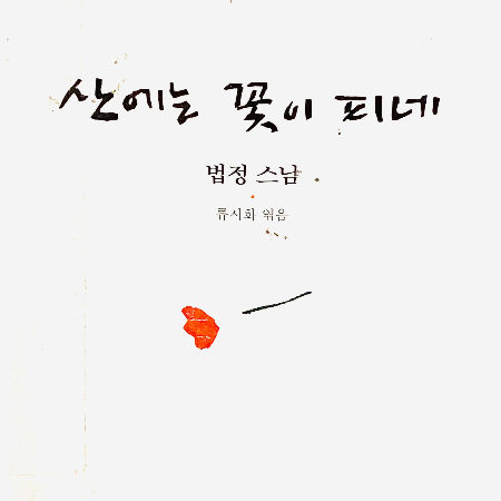 법정스님 산에는 꽃이 피네