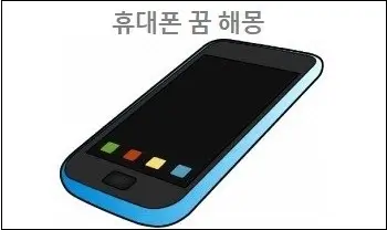 휴대폰 꿈 해몽