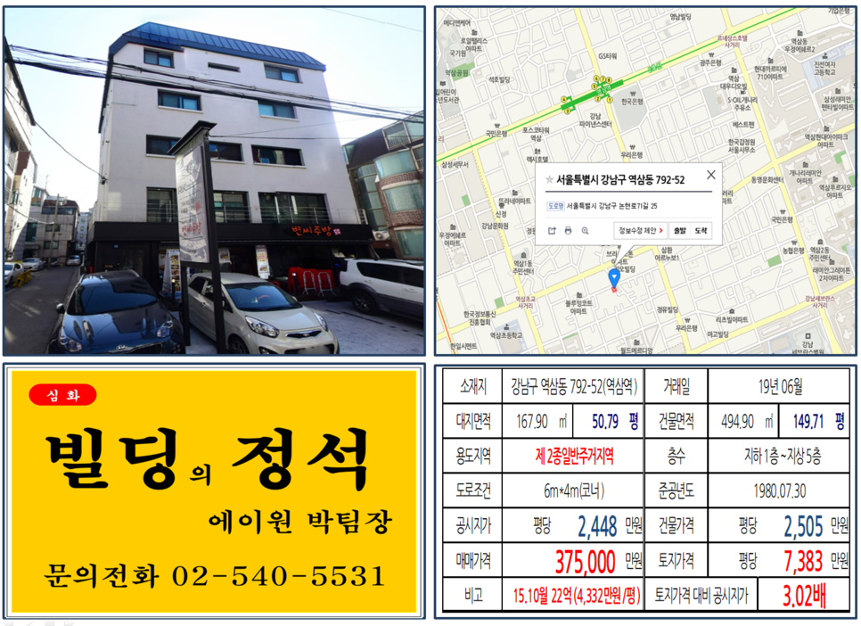 강남구 역삼동 792-52번지 건물이 2019년 06월 매매 되었습니다.