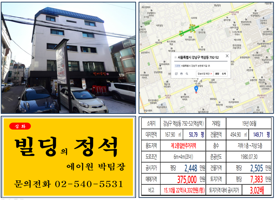  [강남구 빌딩매매 사례]역삼동 792-52(역삼역) 37.5억, 평당7,383만원