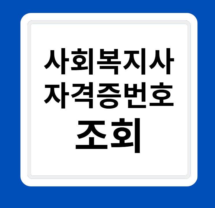 사회복지사 자격증 번호조회 및 자격증번호 조회 방법
