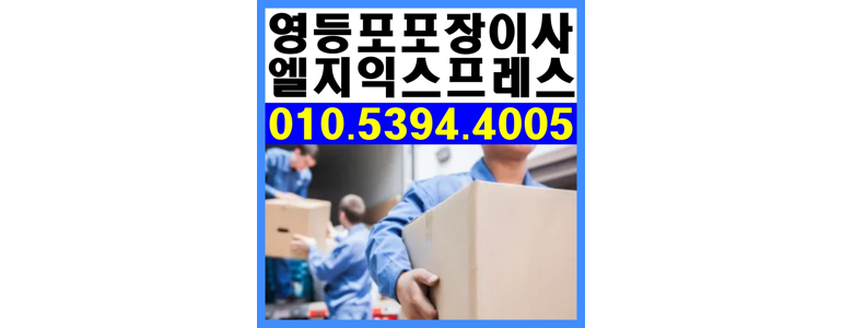 서울 영등포구 포장이사