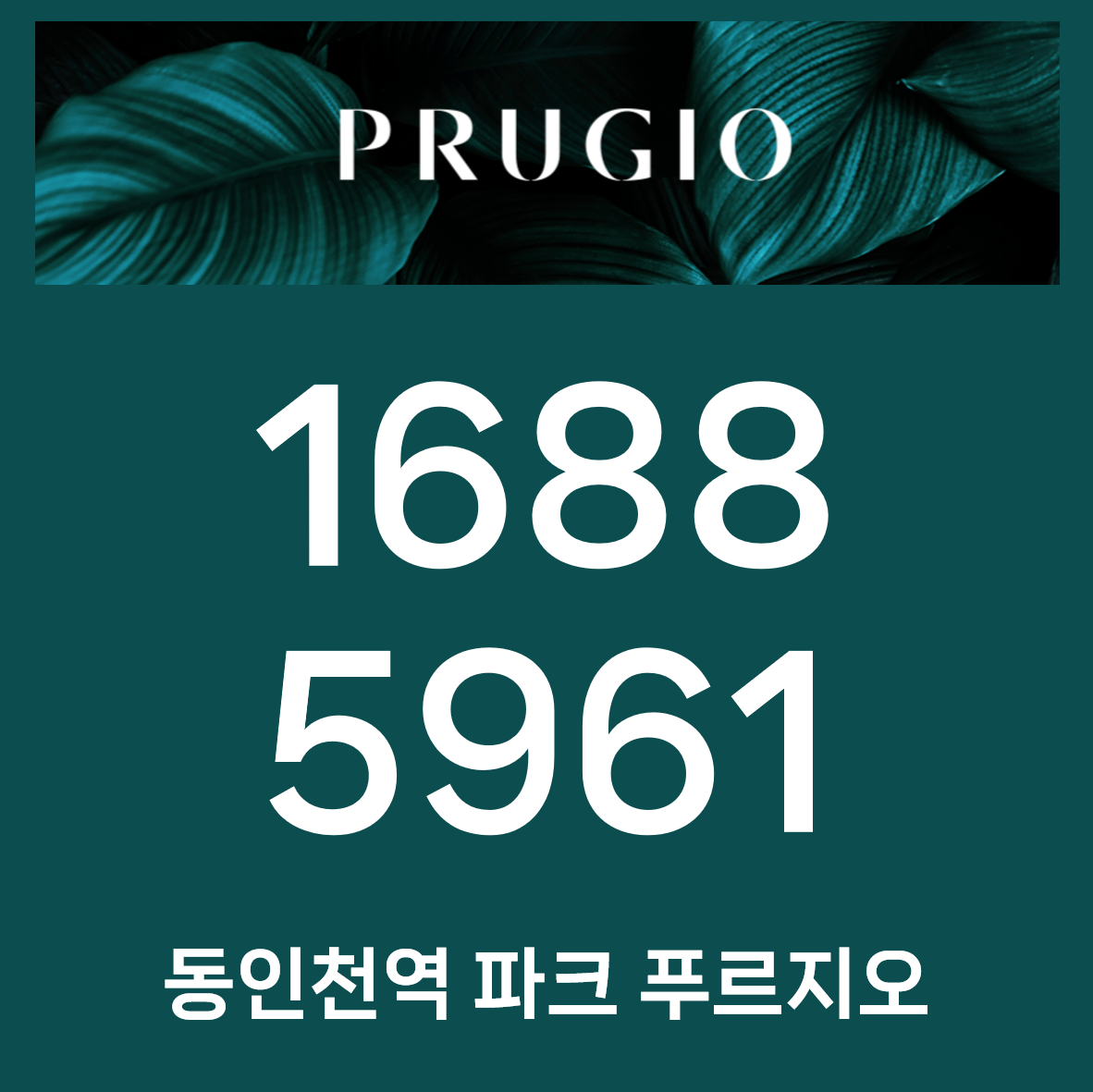  동인천역 파크 푸르지오 아파트 임대료 및 조건 정리 송림동