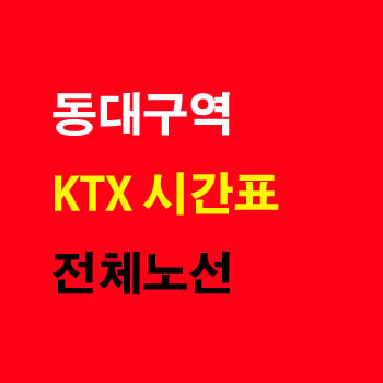 동대구역에서 서울 방면 KTX, KTX 청룡 상행 전체 노선 기차 시간표 완벽정리
