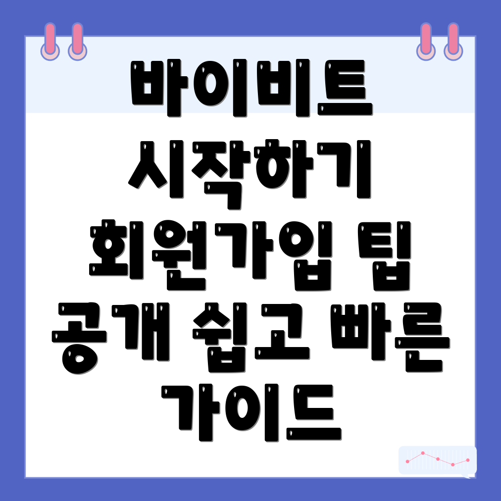 바이비트 회원가입