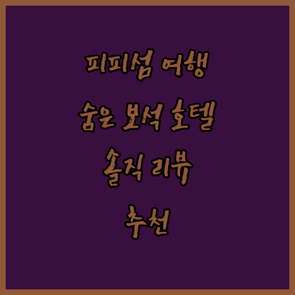 피피섬 여행 후기 숨겨진 보석 같은 