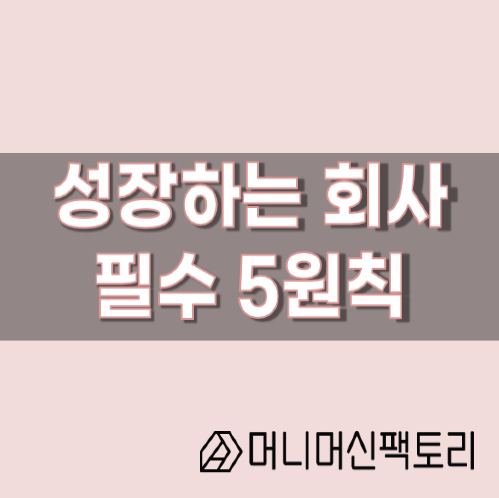  투자철학, 성장하는 회사의 원칙 5가지, 나도 회사처럼 살아보면 어떨까?