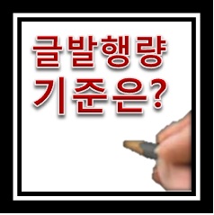 티스토리 하루 글 발행기준