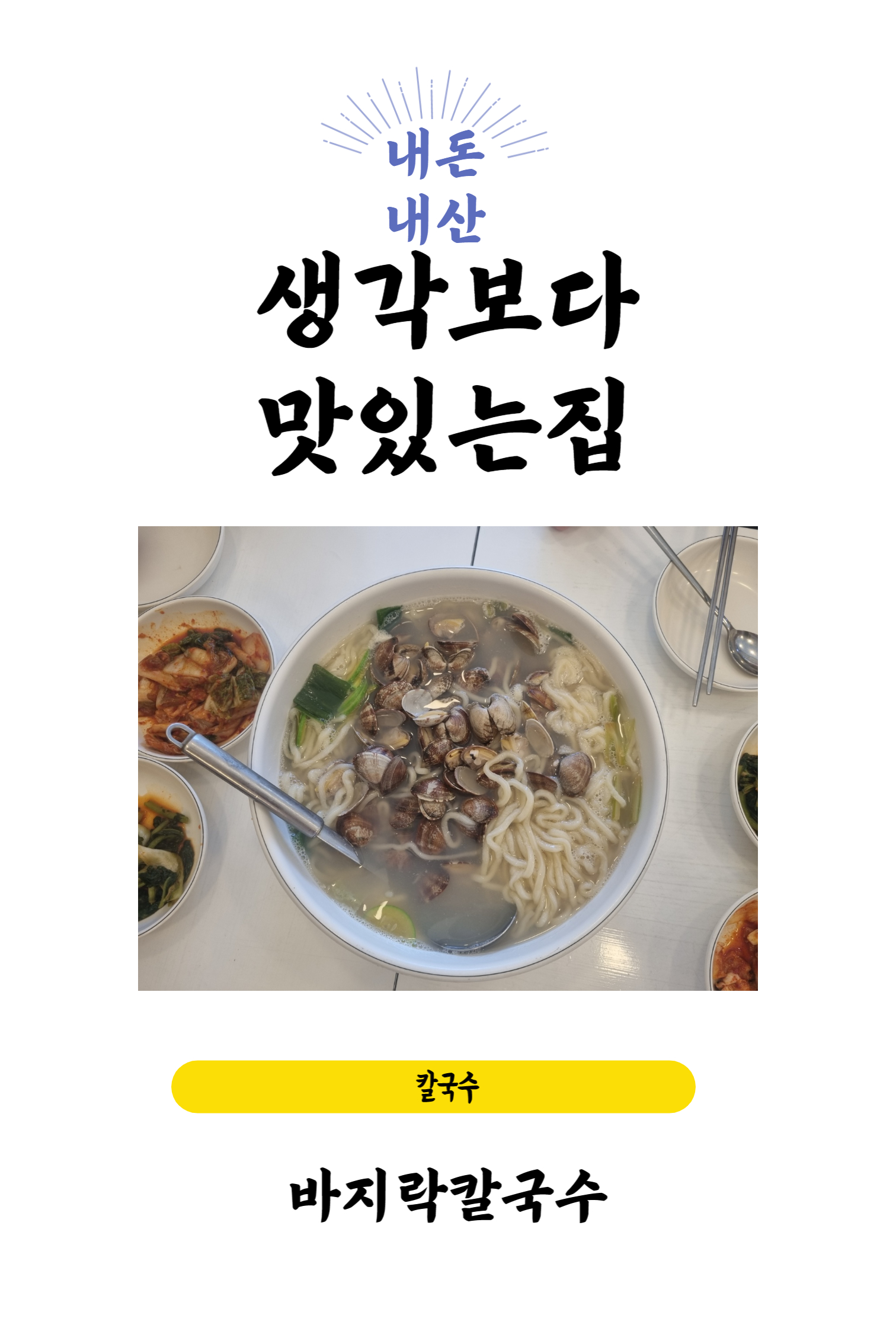 생각보다맛있는집