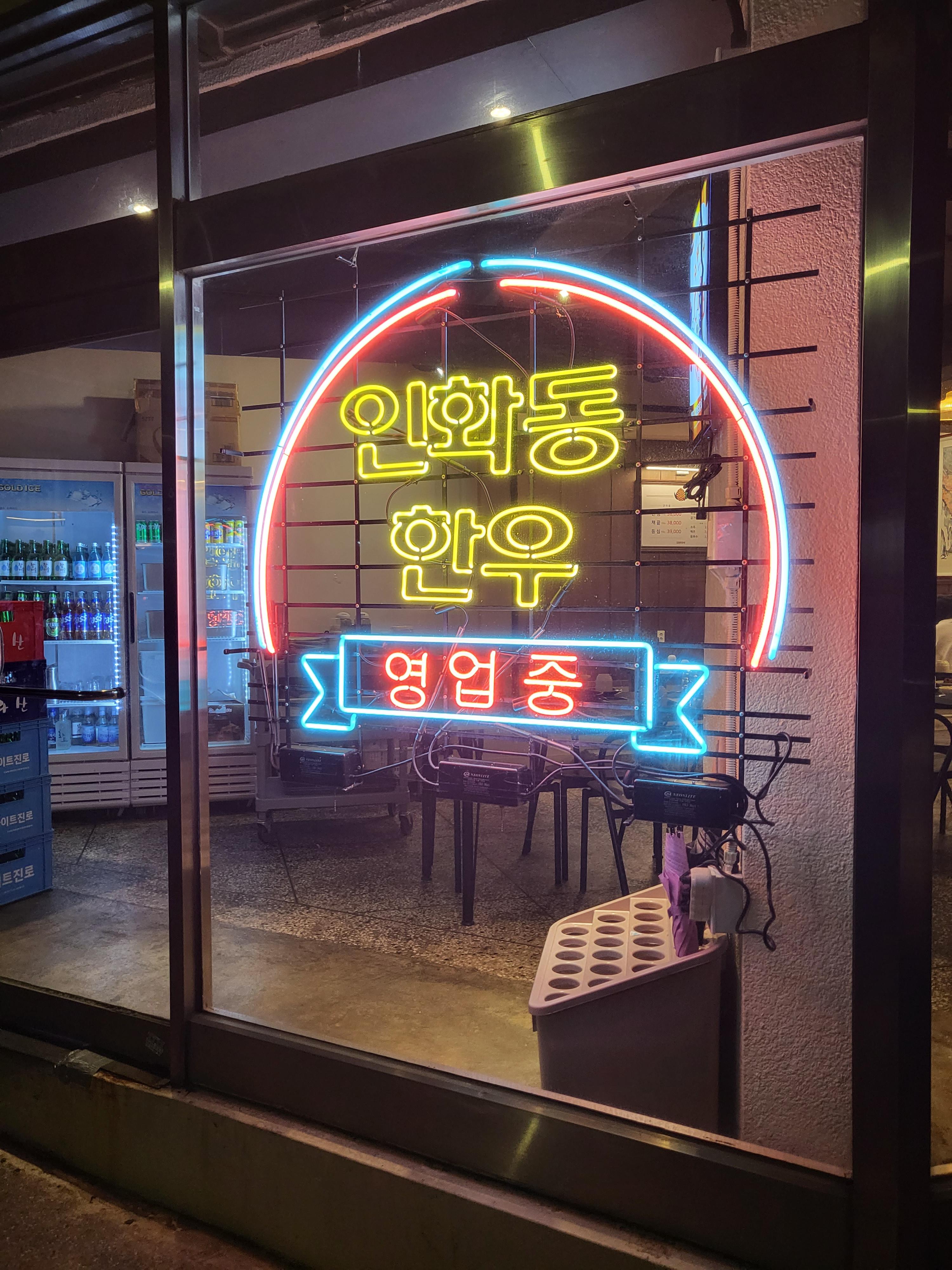 인화동 한우