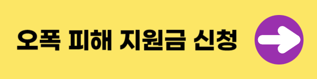 포천시 오폭 피해 주민 지원금 신청