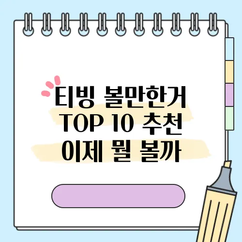 티빙 볼만한거 TOP 10 추천 이제 뭘 볼까