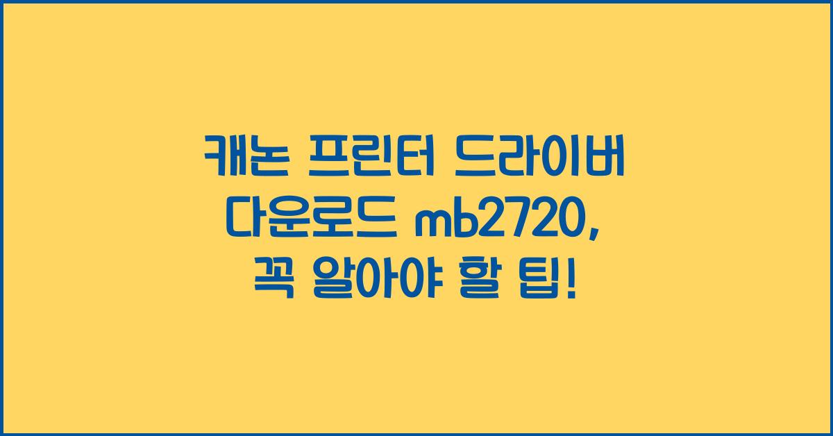 캐논 프린터 드라이버 다운로드 mb2720