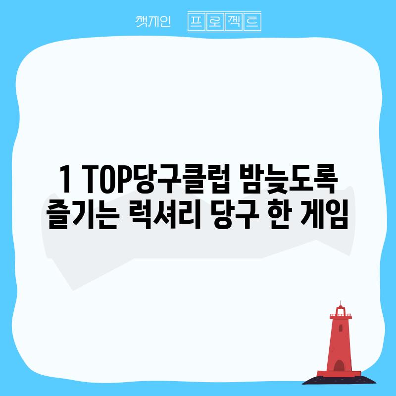 1. TOP당구클럽: 밤늦도록 즐기는 럭셔리 당구 한 게임?