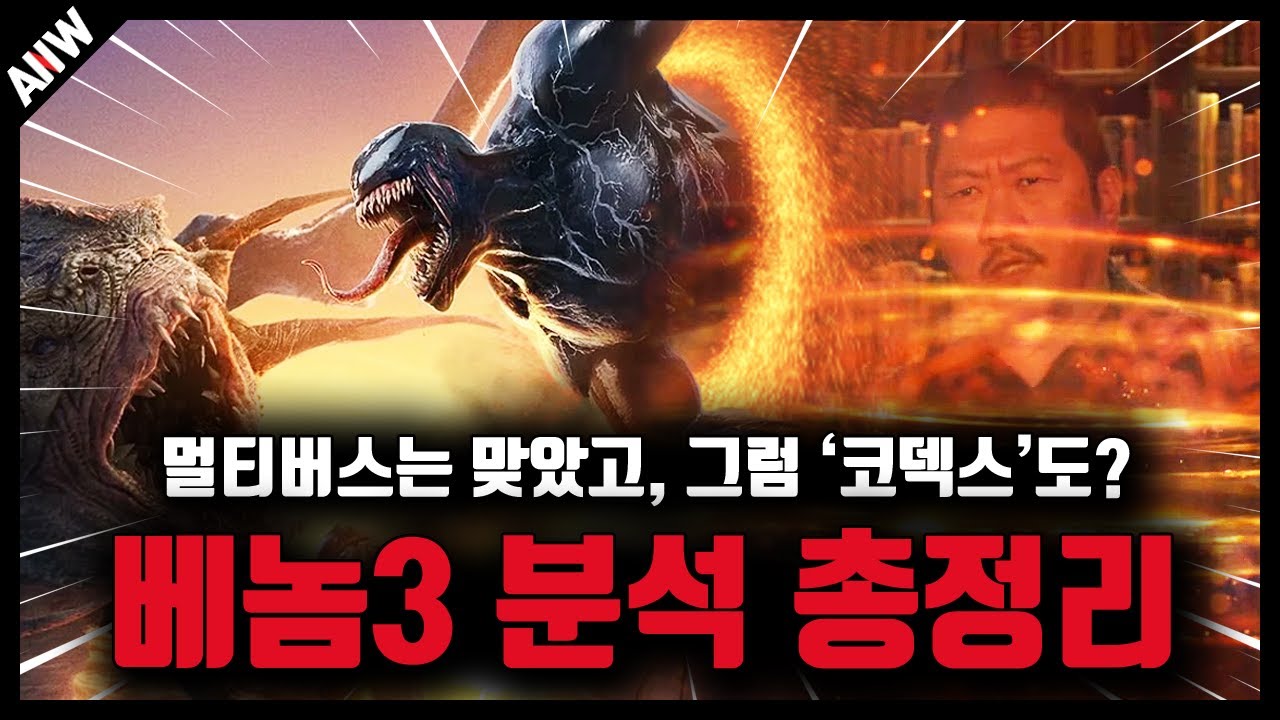 베놈3 분석 총정리