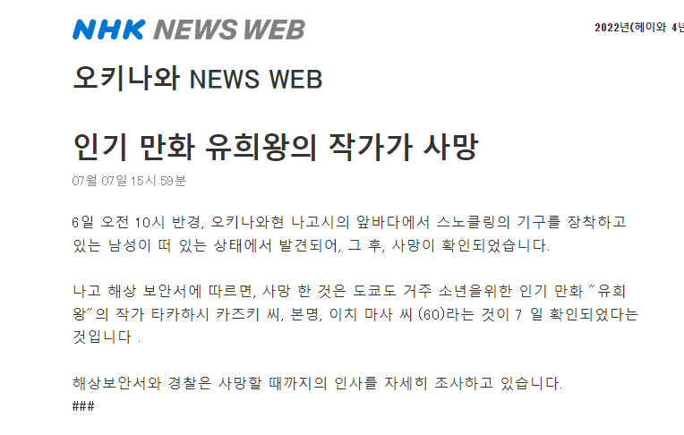  유희왕 작가, 오니카와 앞바다에서 사망.