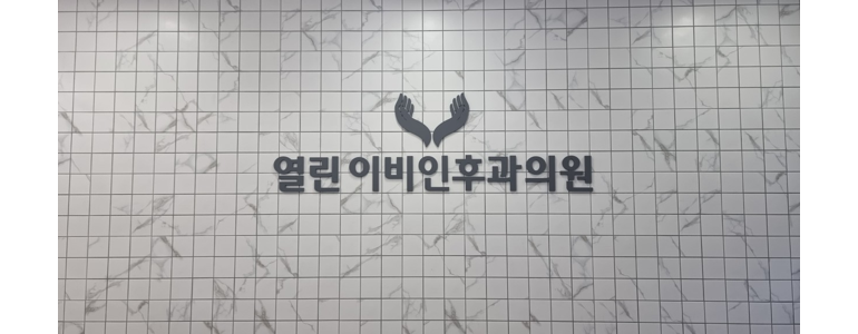 보령시 중이염