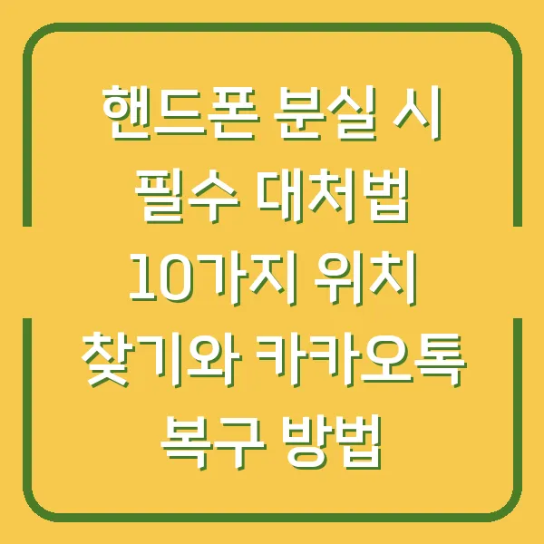 핸드폰 분실 시 필수 대처법 10가지 위치 찾기와 카카오톡 복구 방법