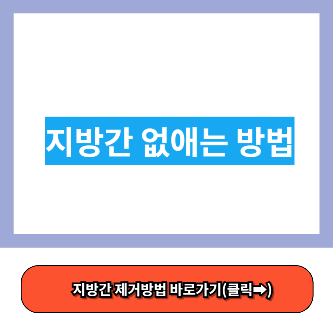 지방간 없애는 방법 - 알아보기