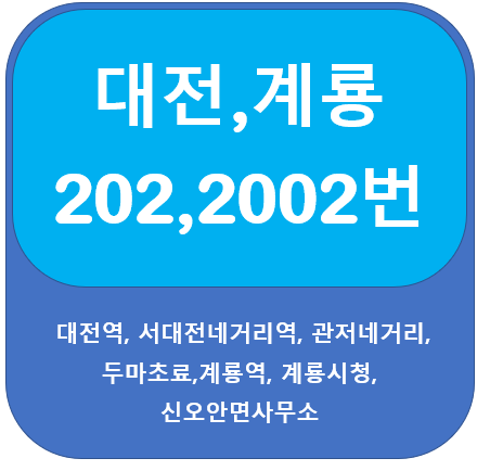  대전/계룡 202번, 2002번 버스 노선정보 안내, 대전역, 계룡역