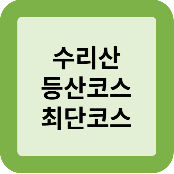 수리산 등산코스 최단코스